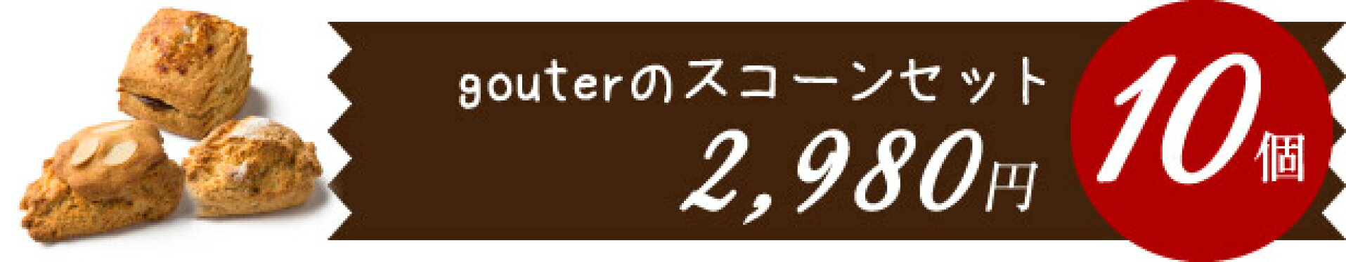 gouterのスコーンセット