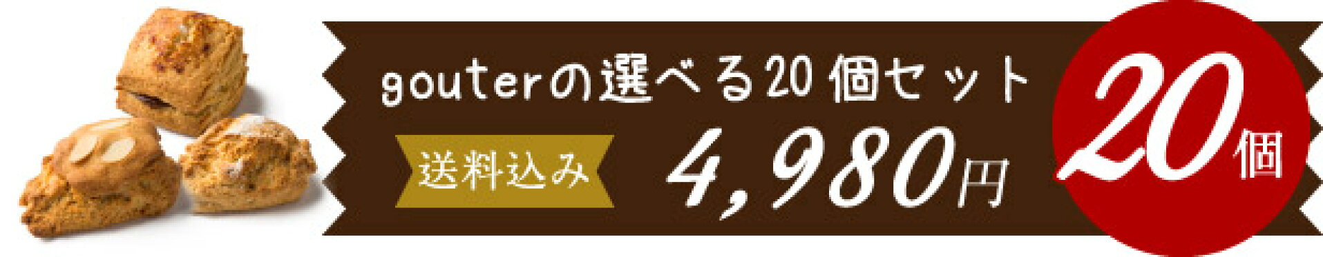 gouterの選べる20個セット