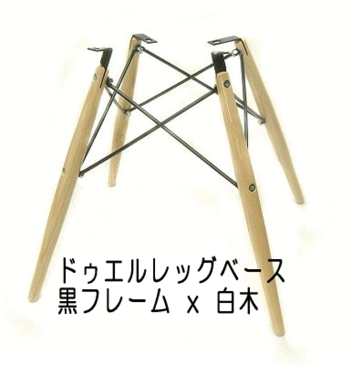 イームズ シェルチェア Dowel Leg 脚のみ Base
