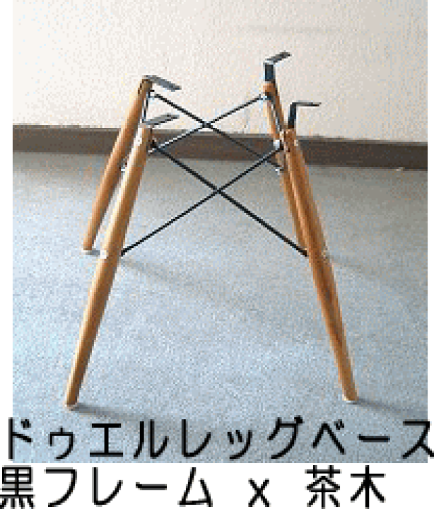 レア Eames ドゥエルレッグベース イームズシェルチェア用 2点セット 楽天市場】イームズ ドゥエルレッグベース ウッドパーツ 4本