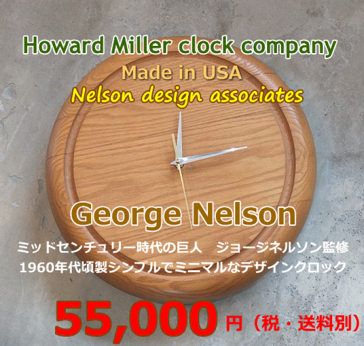 ハワードミラー ネルソンクロック ビンテージ ゲル様専用