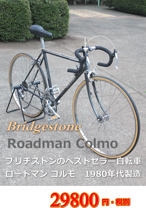 最新コレックション 1990年式ロードマンスーパーコルモ 【old】BS