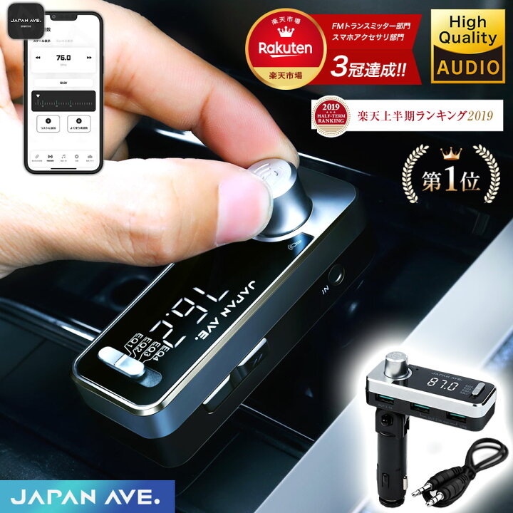 楽天市場 意匠権取得 最上位モデル Fmトランスミッター Bluetooth 5 0 高音質 Iphone Android 無線 カーチャージャー シガーソケット Japan Ave Fm トランスミッター 有線接続 Aux In Out Usb 12v 24v ブルトゥース ウォークマン 音楽 Ipad ワイヤレス