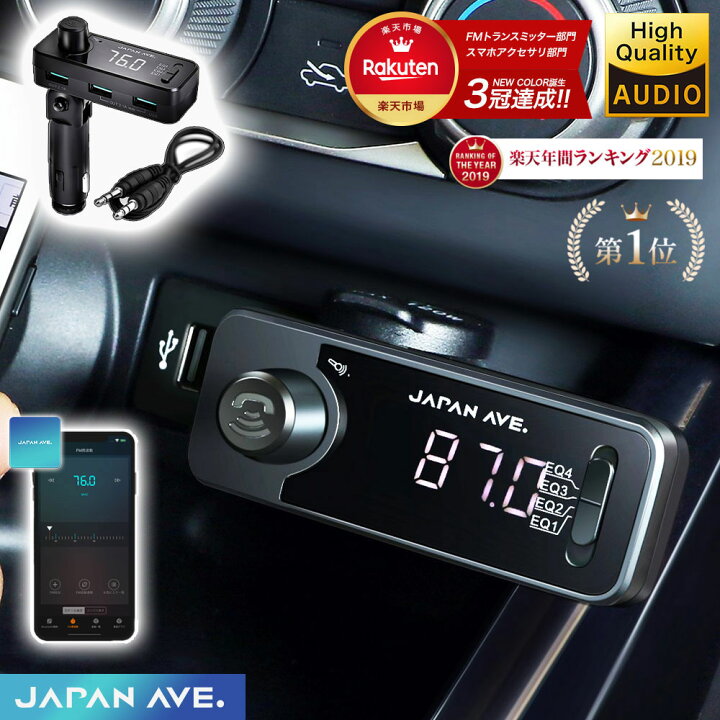 楽天市場 意匠権取得 最上位モデル Fmトランスミッター Bluetooth 5 0 高音質 Iphone Android 無線 Japan Ave Fmトランスミッター Fm トランスミッター 有線接続 Aux In Out対応 7 8 Plus X Usb 12v 24v 対応 ブルトゥース ウォークマン Mp3 車載 Ipad