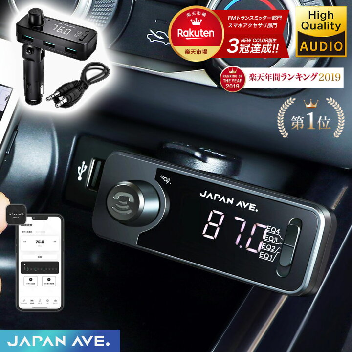 楽天市場 意匠権取得 最上位モデル Fmトランスミッター Bluetooth 5 0 高音質 Iphone Android 無線 Japan Ave Fmトランスミッター Fm トランスミッター 有線接続 Aux In Out対応 周波数 Usb 12v 24v 対応 ブルトゥース ウォークマン Mp3 車載 Ipad