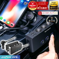 【楽天ランキング第1位獲得】増設 シガーソケット 3連 usb Quick charge 3.0搭載 充電器 車載 急速充電 …