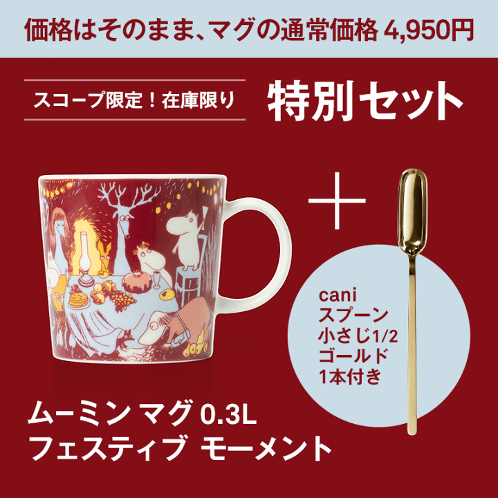 楽天市場】【特別セット】アラビア / ムーミン マグ 0.3L フェスティブ