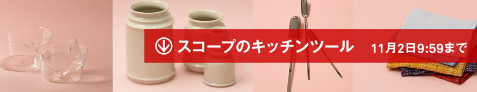 スコープのキッチンツール期間限定価格