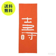 【7月2日9:59まで期間限定価格】スコープ / 手ぬぐい 003 立花文穂 壽 朱