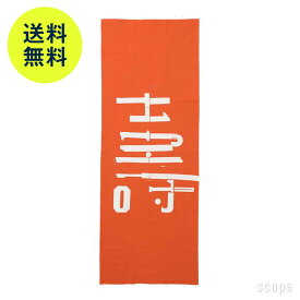 【7月2日9:59まで期間限定価格】スコープ / 手ぬぐい 003 立花文穂 壽 朱