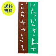 【7月2日9:59まで期間限定価格】スコープ / 手ぬぐい 056 立花文穂 いただきます 緑茶