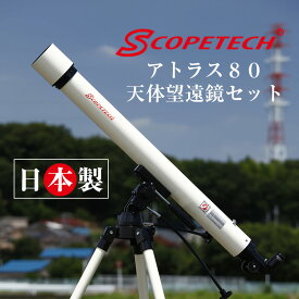 スコープテック アトラス80天体望遠鏡セット【組立・使い方の丁寧な解説動画あり】【お急ぎの方は必ず着日指定を／楽天倉庫から自動出荷／ギフト包装不可】子供から大人まで 初心者用 日本製 入門 土星の環 木星の縞 クレーター キャンプ 天体観測