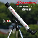 天体望遠鏡 初心者用 スコープテック ラプトル50 子供から大人まで 日本製