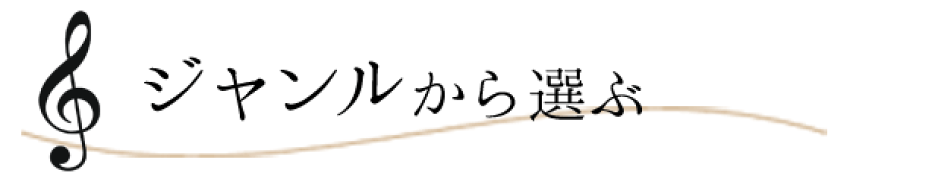 ジャンルから選ぶ