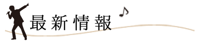 最新情報