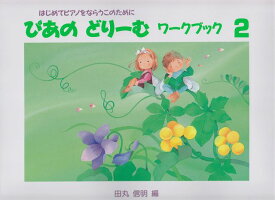 ※3300円以上送料無料【宅急便】 ぴあのどりーむ　ワークブック　2　はじめてピアノをならうこのために 《楽譜 スコア ポイントup》