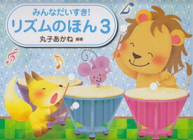 ※3300円以上送料無料【宅急便】 みんなだいすき！　リズムのほん　3 《楽譜 スコア ポイントup》