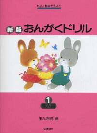 ※3300円以上送料無料【宅急便】 新版おんがくドリル1　（導入編） 《楽譜 スコア ポイントup》