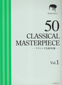 【新品】 ピアノソロ　クラシック名曲50選（1）厳選版 《楽譜 スコア ポイントup》