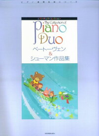 【新品】 ピアノデュオコレクション　ベートーヴェン＆シューマン作品集ピアノ連弾名曲シリーズ 《楽譜 スコア ポイントup》