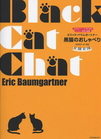 【新品】 エリックバウムガートナー／黒猫のおしゃべり　小さなピアニストのためのレッスン・発表会曲集 《楽譜 スコア ポイントup》