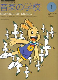 【新品】 すくすくミュージックすくーる　音楽の学校（1）　江口寿子・江口彩子／共著 《楽譜 スコア ポイントup》