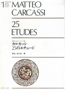 ※3300円以上送料無料【宅急便】 全音ギターエチュードシリーズ1 カルカッシ/25のエチュード 《楽譜 スコア ポイントup》