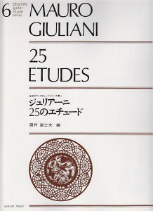 ※3300円以上送料無料【宅急便】 全音ギターエチュードシリーズ6 ジュリアーニ/25のエチュード 《楽譜 スコア ポイントup》