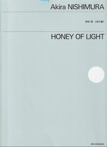 ※3300円以上送料無料【宅急便】室内楽シリーズ 西村朗/光の蜜 (ZCM027b)《楽譜 スコア ポイントup》