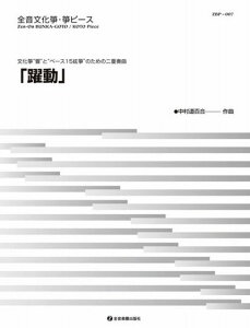 ※3300円以上送料無料【宅急便】 ZBP−007 全音文化筝・筝ピース 「躍動」 文化筝響とベース15絃筝のための二重奏曲 《楽譜 スコア ポイントup》