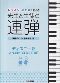 【新品】GTP01101279　ピアノ連弾　レッスン・発表会で使える　先生と生徒の連弾　ディズニー2《楽譜 スコア ポイントup》