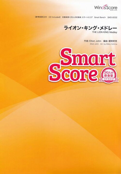 楽天市場 楽譜 スコア smd0032 吹奏楽スマートスコア 20人の吹奏楽 ライオンキングメドレー ポイントup 開催中 送料無料 楽譜 スコアオンライン 楽天市場 楽譜 スコア smd0032 吹奏楽スマートスコア 20人の吹奏楽 ライオンキングメドレー ポイントup 開催中 送料無料 楽譜 スコアオンライン