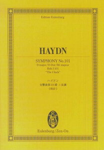 ※3300円以上送料無料【宅急便】 オイレンブルクスコア ハイドン/交響曲第101番 ニ長調 ≪時計≫ 《楽譜 スコア ポイントup》