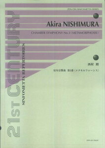 ※3300円以上送料無料【宅急便】 シンフォニエッタシリーズ 西村朗 室内交響曲第3番 <メタモルフォーシス> 《楽譜 スコア ポイントup》