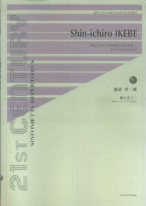 ※3300円以上送料無料【宅急便】 池辺晋一郎/降り注ぐ・・・ 室内オーケストラのために 《楽譜 スコア ポイントup》