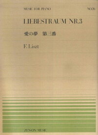 【新品】 ピアノピース−026　愛の夢　第3番／リスト 《楽譜 スコア ポイントup》