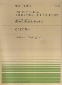 【新品】 ピアノピース−315　糸かけ糸かけ糸かがり・そこまで春が／助川敏弥 《楽譜 スコア ポイントup》