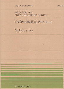 ※3300円以上送料無料【宅急便】 ピアノピース−518 ≪大きな古時計≫によるバラード/後藤丹 《楽譜 スコア ポイントup》