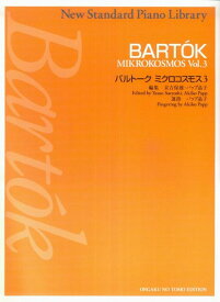 【新品】 ニュースタンダードピアノ曲集　バルトーク　ミクロコスモス（3） 《楽譜 スコア ポイントup》
