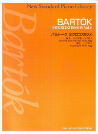 【新品】 ニュースタンダードピアノ曲集　バルトーク　ミクロコスモス（6） 《楽譜 スコア ポイントup》
