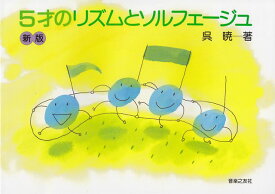 ※3300円以上送料無料【宅急便】 5才のリズムとソルフェージュ＜呉暁＞（新版） 《楽譜 スコア ポイントup》