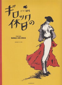 【新品】 ピアノ曲集　ギロックの休日　Holidays　with　Gillock 《楽譜 スコア ポイントup》