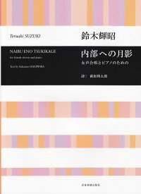 【新品】 鈴木輝昭　内部への月影　女声合唱とピアノのための 《楽譜 スコア ポイントup》