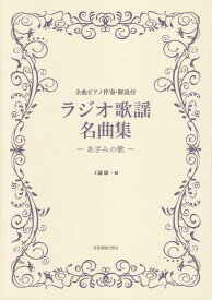 【新品】 ピアノ伴奏・解説付　ラジオ歌謡名曲集　〜あざみの歌〜 《楽譜 スコア ポイントup》