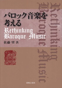 ��3300�~�ȏ㑗�������y��}�ցz �o���b�N���y���l����@Rethinking�@Baroque�@Music �s�y�� �X�R�A �|�C���gup�t