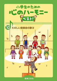 【新品】 小学生のための心のハーモニー　ベスト！（10）たのしい音楽会の歌3 《楽譜 スコア ポイントup》