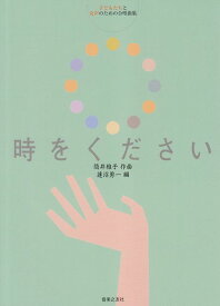 【新品】 子どもたちと女声のための合唱曲集　時をください 《楽譜 スコア ポイントup》