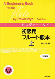 ※3300円以上送料無料【宅急便】 トレヴァーワイ　初級用フルート教本　改訂新版　上　CD付き 《楽譜 スコア ポイントup》