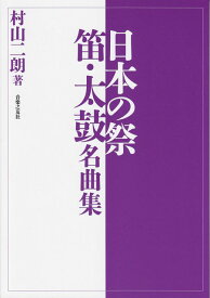 【新品】 日本の祭　笛・太鼓名曲集 《楽譜 スコア ポイントup》