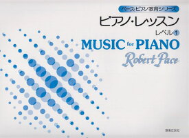 【新品】 ペース／ピアノ・レッスン　レベル1　[ ペース・ピアノ教育シリーズ ] 《楽譜 スコア ポイントup》